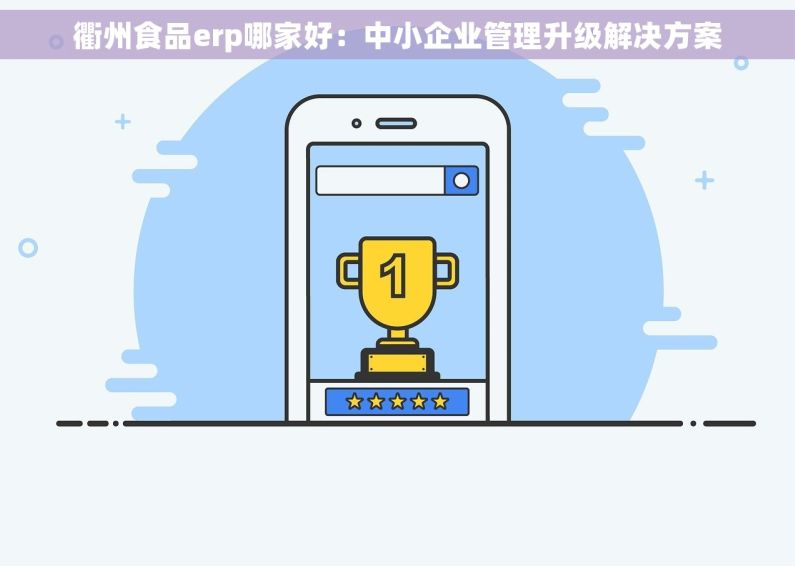 衢州食品erp哪家好：中小企业管理升级解决方案