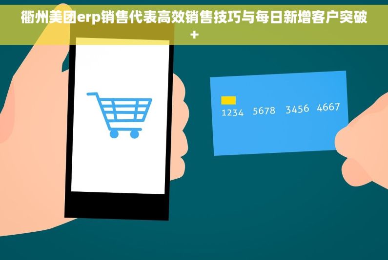 衢州美团erp销售代表高效销售技巧与每日新增客户突破+
