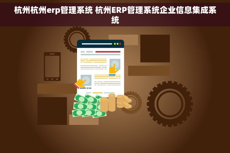 杭州杭州erp管理系统 杭州ERP管理系统企业信息集成系统