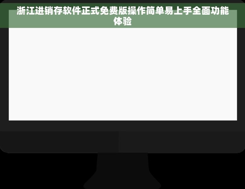 浙江进销存软件正式免费版操作简单易上手全面功能体验