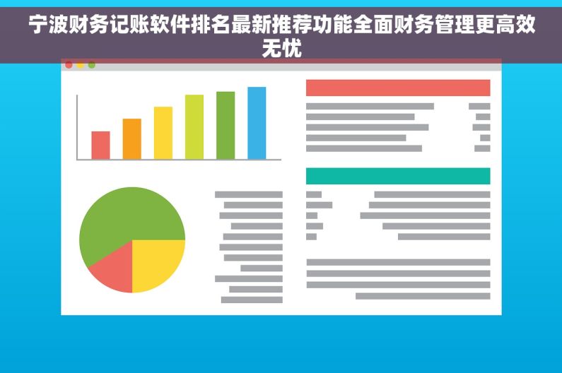 宁波财务记账软件排名最新推荐功能全面财务管理更高效无忧