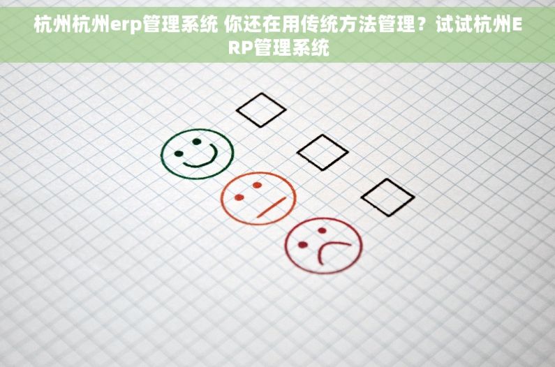 杭州杭州erp管理系统 你还在用传统方法管理？试试杭州ERP管理系统