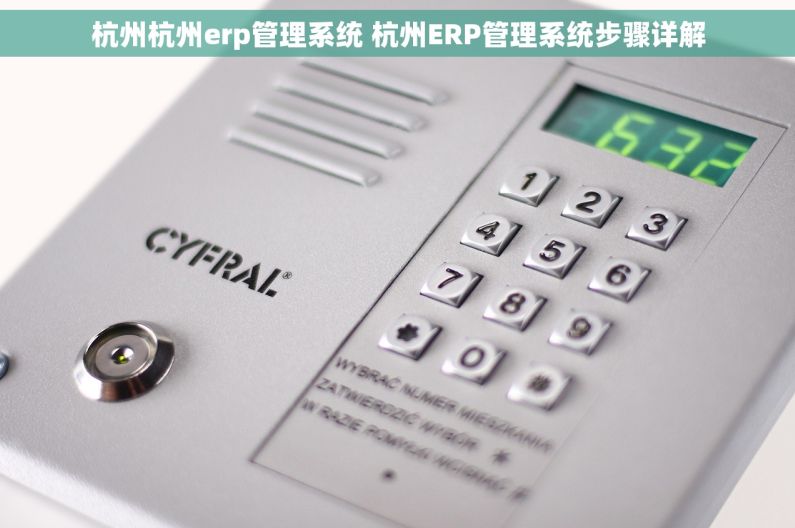 杭州杭州erp管理系统 杭州ERP管理系统步骤详解