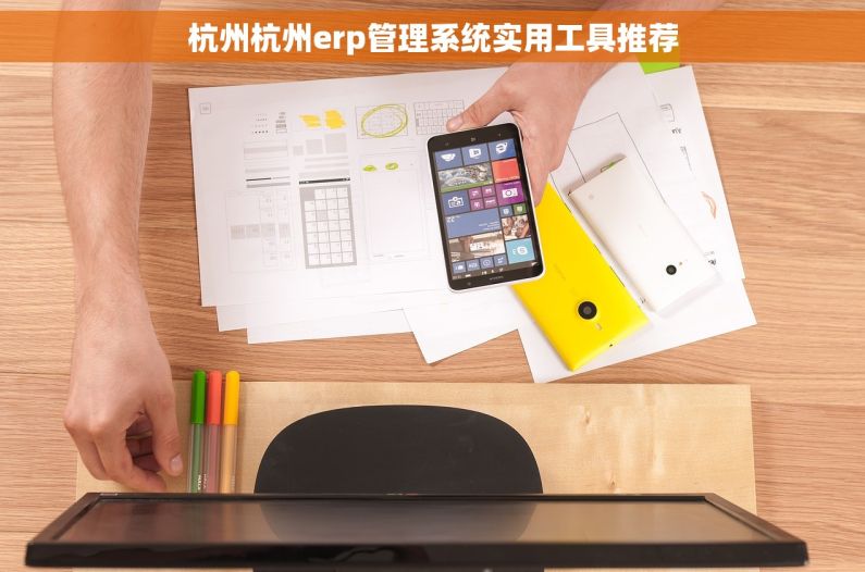 杭州杭州erp管理系统实用工具推荐
