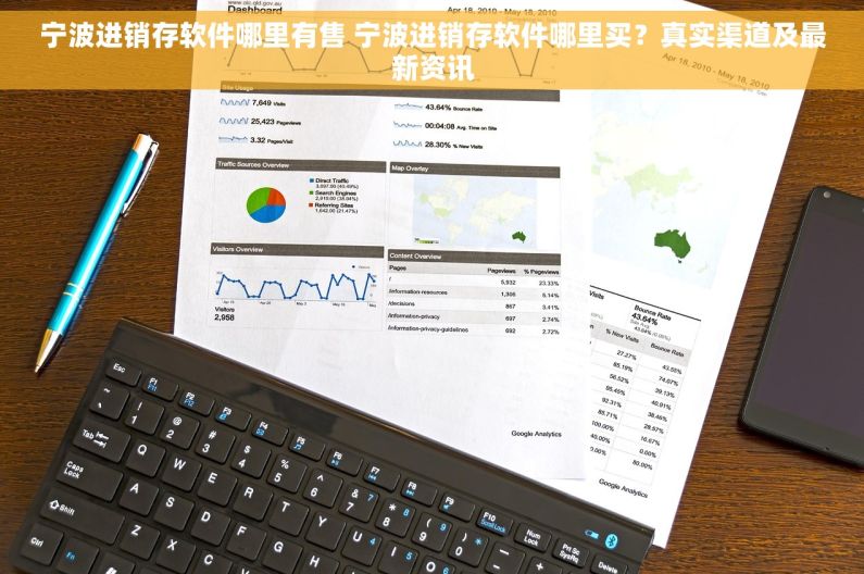 宁波进销存软件哪里有售 宁波进销存软件哪里买？真实渠道及最新资讯