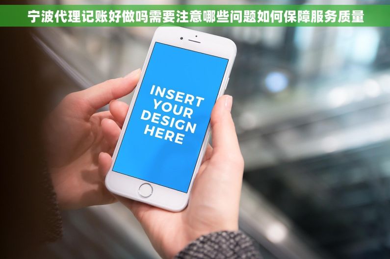 宁波代理记账好做吗需要注意哪些问题如何保障服务质量