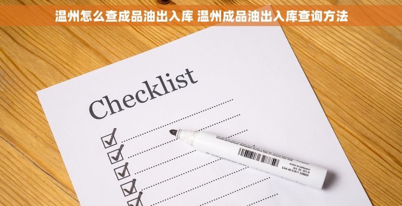 温州怎么查成品油出入库 温州成品油出入库查询方法