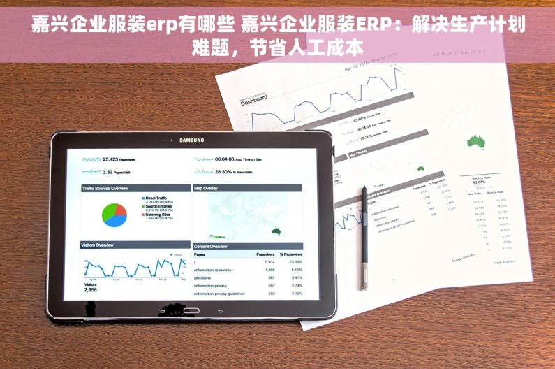 嘉兴企业服装erp有哪些 嘉兴企业服装ERP：解决生产计划难题，节省人工成本