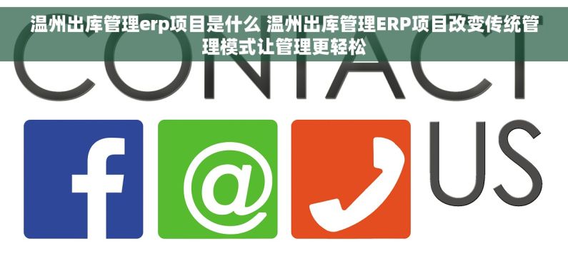 温州出库管理erp项目是什么 温州出库管理ERP项目改变传统管理模式让管理更轻松