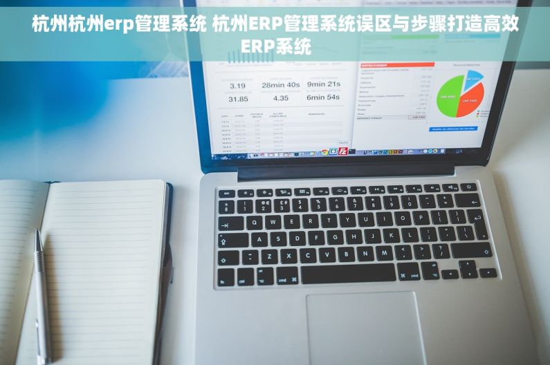 杭州杭州erp管理系统 杭州ERP管理系统误区与步骤打造高效ERP系统