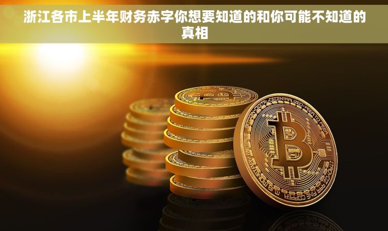 浙江各市上半年财务赤字你想要知道的和你可能不知道的真相