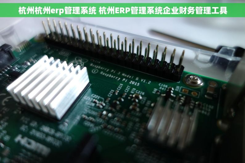 杭州杭州erp管理系统 杭州ERP管理系统企业财务管理工具