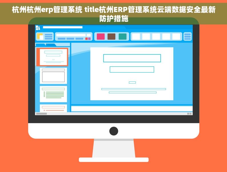 杭州杭州erp管理系统 title杭州ERP管理系统云端数据安全最新防护措施