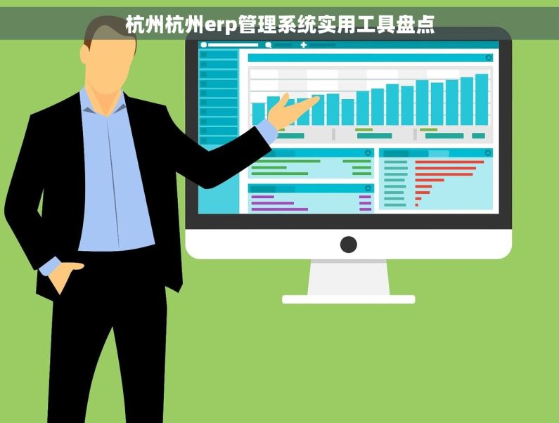 杭州杭州erp管理系统实用工具盘点