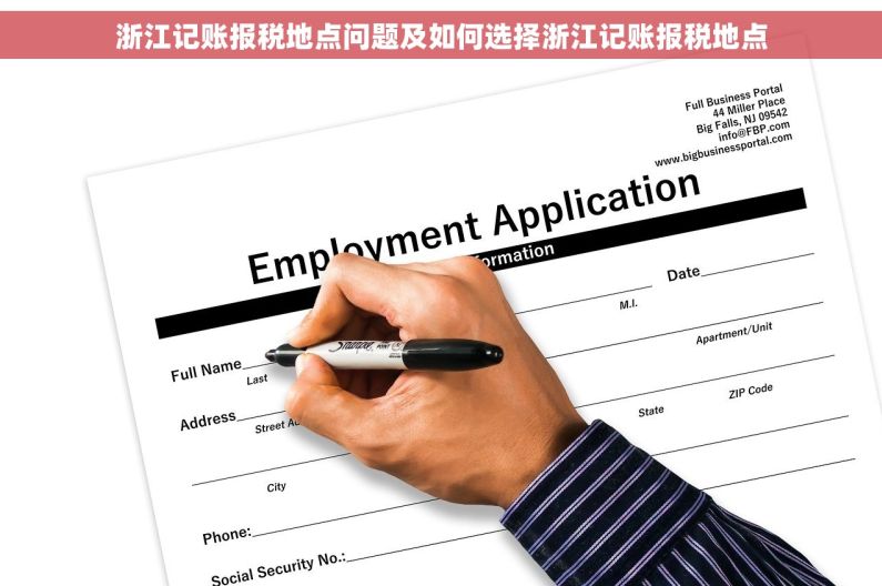 浙江记账报税地点问题及如何选择浙江记账报税地点