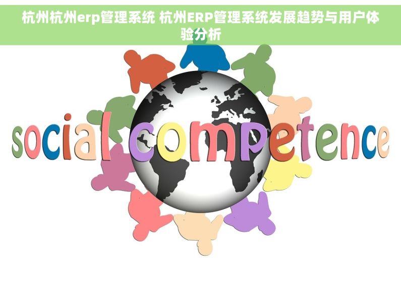杭州杭州erp管理系统 杭州ERP管理系统发展趋势与用户体验分析