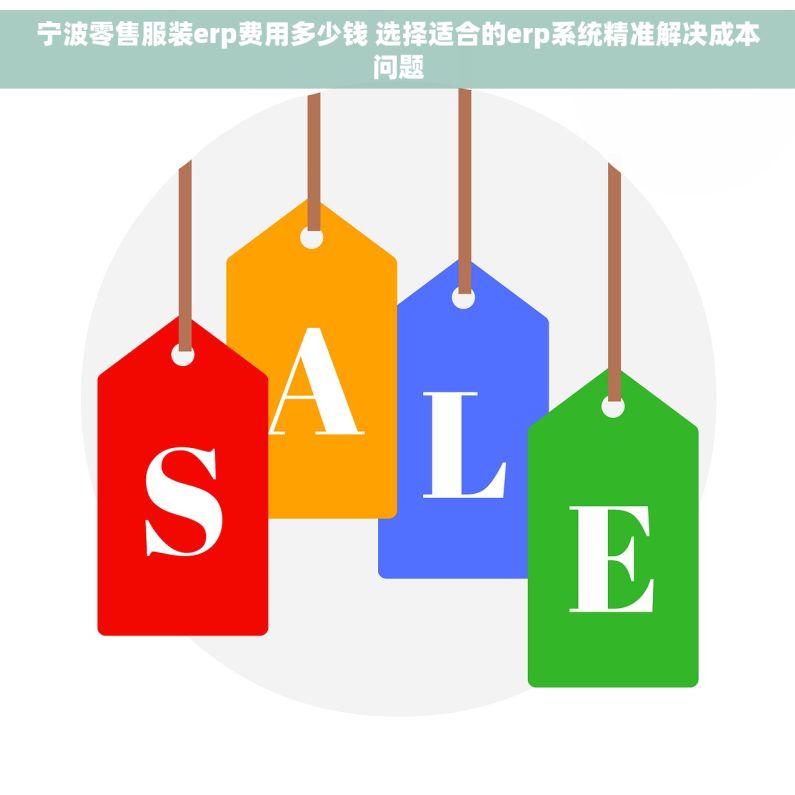 宁波零售服装erp费用多少钱 选择适合的erp系统精准解决成本问题