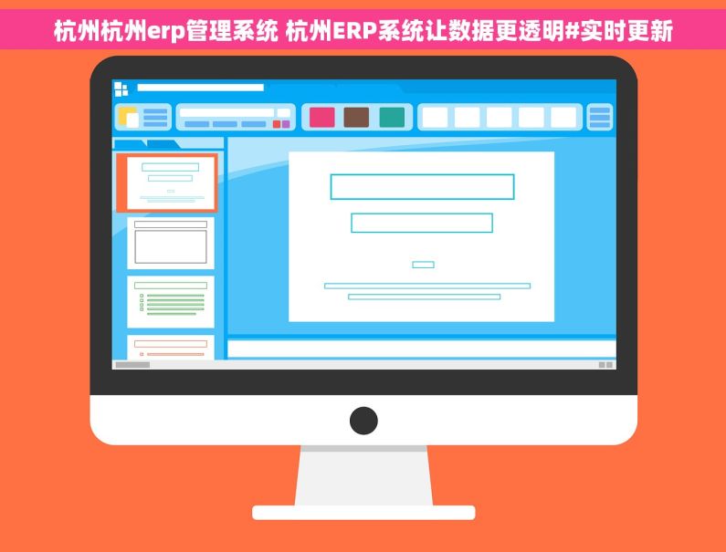 杭州杭州erp管理系统 杭州ERP系统让数据更透明#实时更新