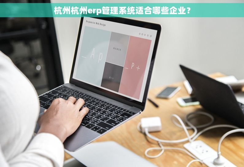 杭州杭州erp管理系统适合哪些企业？