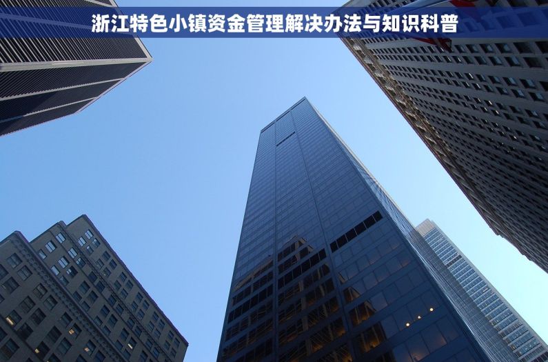 浙江特色小镇资金管理解决办法与知识科普