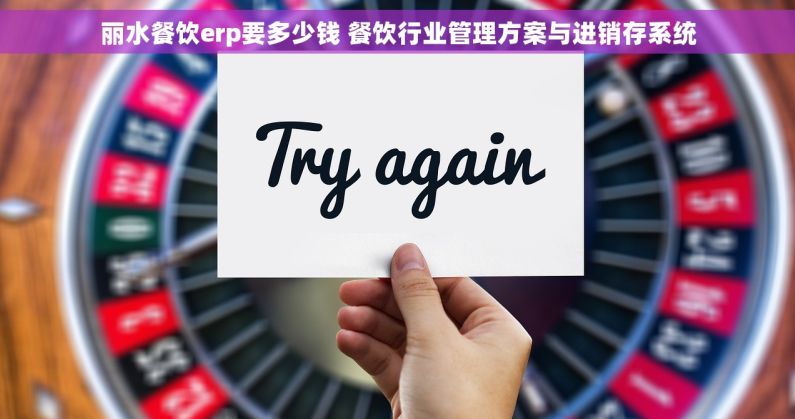 丽水餐饮erp要多少钱 餐饮行业管理方案与进销存系统