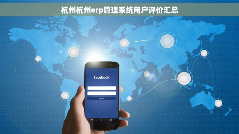 杭州杭州erp管理系统用户评价汇总