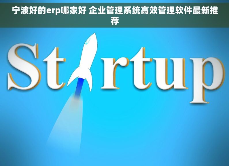 宁波好的erp哪家好 企业管理系统高效管理软件最新推荐