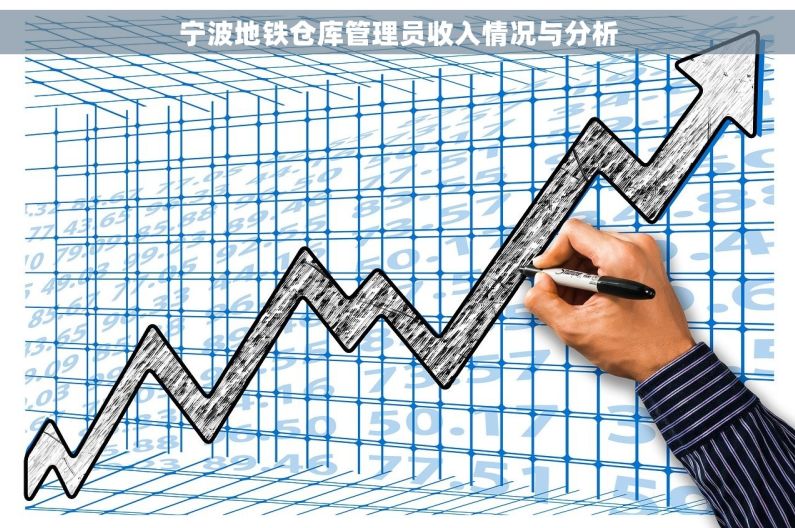 宁波地铁仓库管理员收入情况与分析