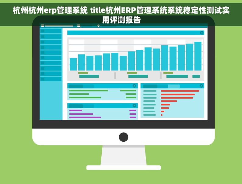 杭州杭州erp管理系统 title杭州ERP管理系统系统稳定性测试实用评测报告