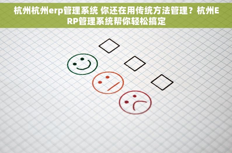杭州杭州erp管理系统 你还在用传统方法管理？杭州ERP管理系统帮你轻松搞定