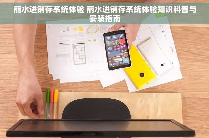 丽水进销存系统体验 丽水进销存系统体验知识科普与安装指南