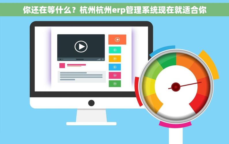 你还在等什么？杭州杭州erp管理系统现在就适合你