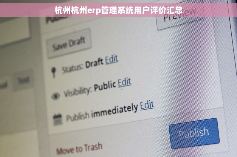 杭州杭州erp管理系统用户评价汇总