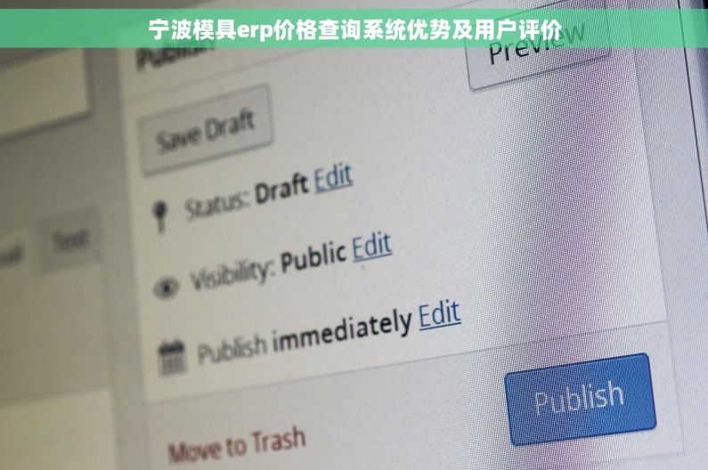 宁波模具erp价格查询系统优势及用户评价