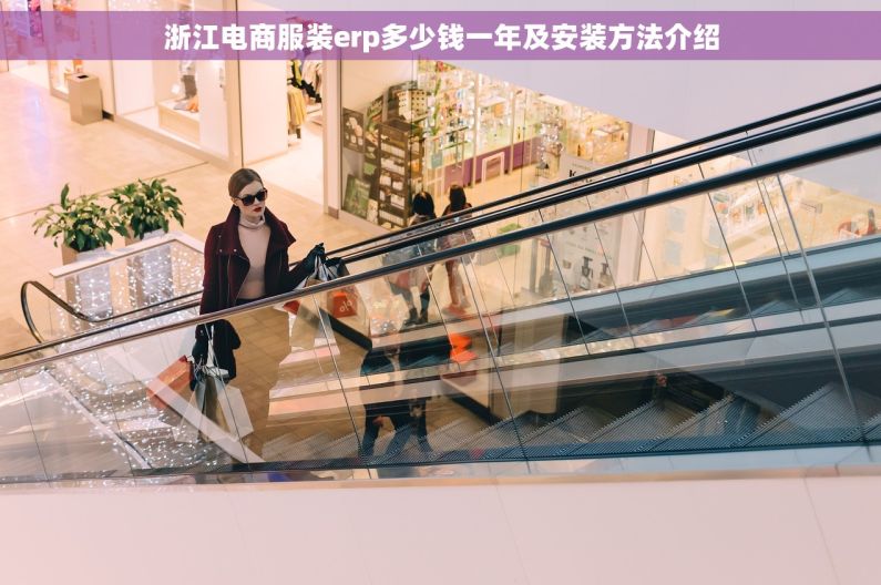 浙江电商服装erp多少钱一年及安装方法介绍