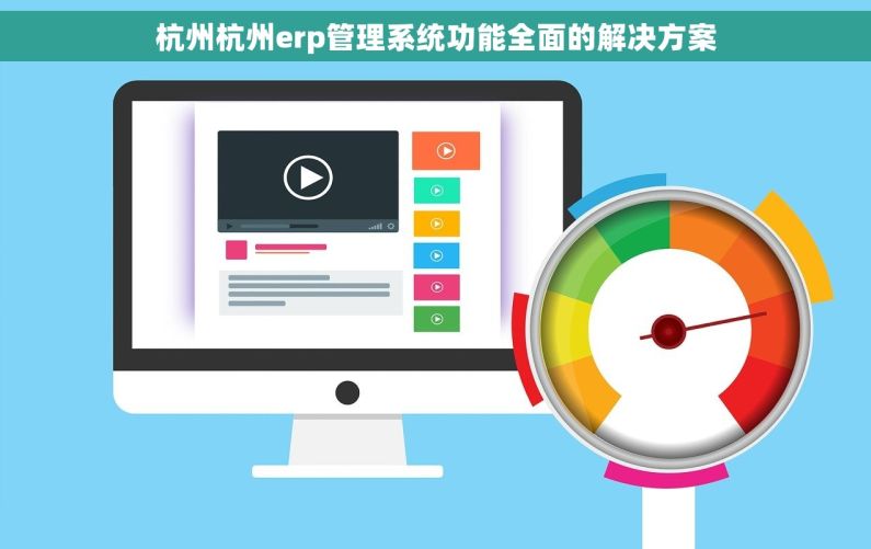 杭州杭州erp管理系统功能全面的解决方案