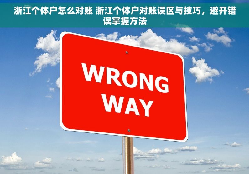 浙江个体户怎么对账 浙江个体户对账误区与技巧，避开错误掌握方法