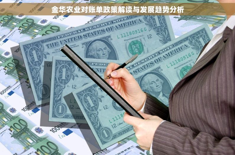 金华农业对账单政策解读与发展趋势分析