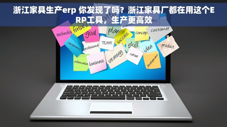 浙江家具生产erp 你发现了吗？浙江家具厂都在用这个ERP工具，生产更高效