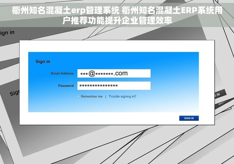 衢州知名混凝土erp管理系统 衢州知名混凝土ERP系统用户推荐功能提升企业管理效率