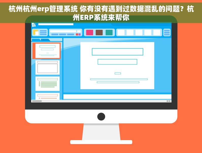 杭州杭州erp管理系统 你有没有遇到过数据混乱的问题？杭州ERP系统来帮你