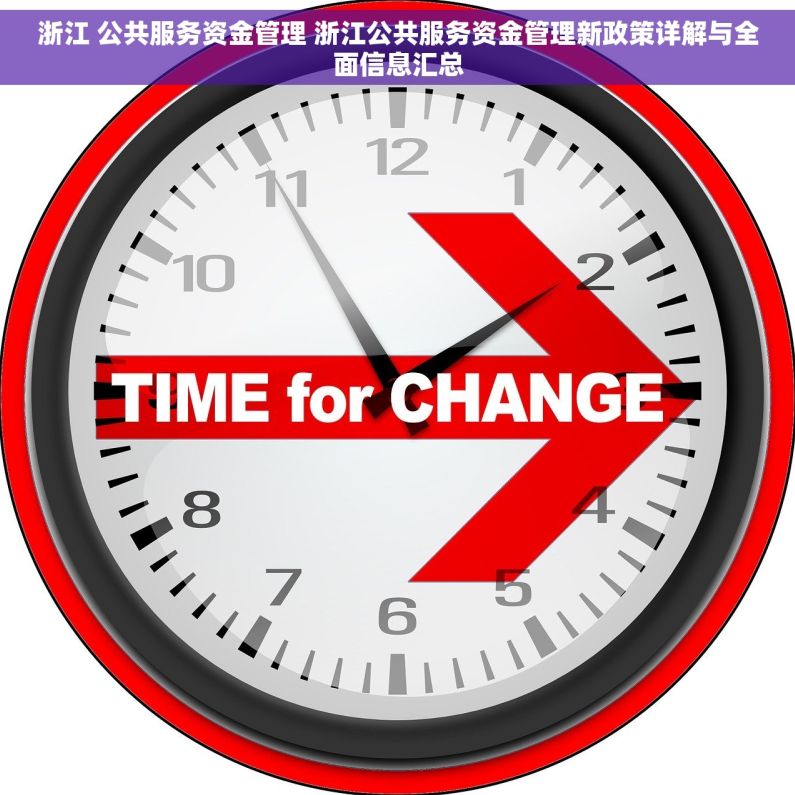 浙江 公共服务资金管理 浙江公共服务资金管理新政策详解与全面信息汇总
