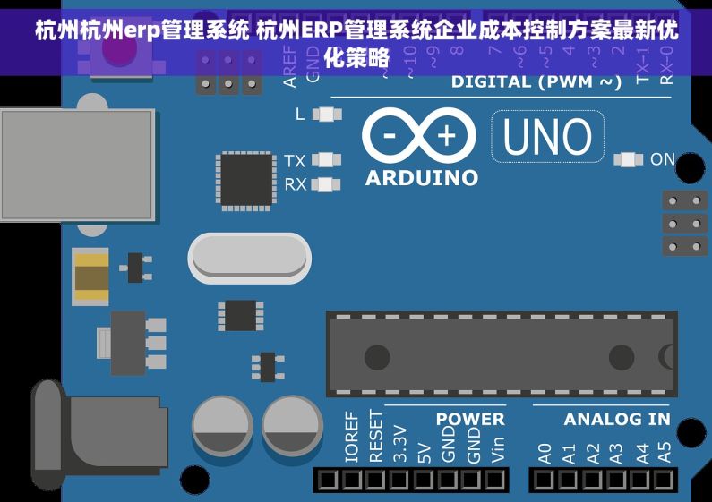 杭州杭州erp管理系统 杭州ERP管理系统企业成本控制方案最新优化策略
