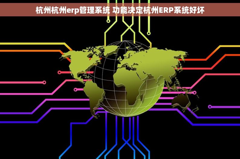 杭州杭州erp管理系统 功能决定杭州ERP系统好坏