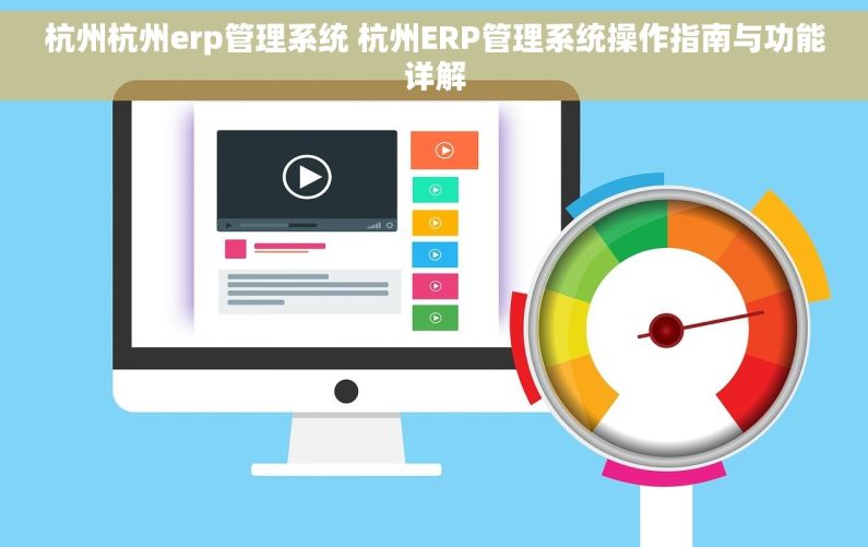 杭州杭州erp管理系统 杭州ERP管理系统操作指南与功能详解
