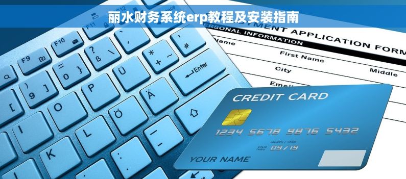 丽水财务系统erp教程及安装指南