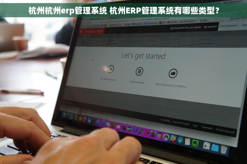 杭州杭州erp管理系统 杭州ERP管理系统有哪些类型？