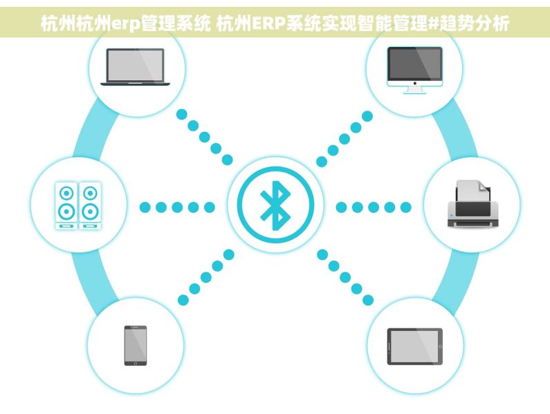 杭州杭州erp管理系统 杭州ERP系统实现智能管理#趋势分析
