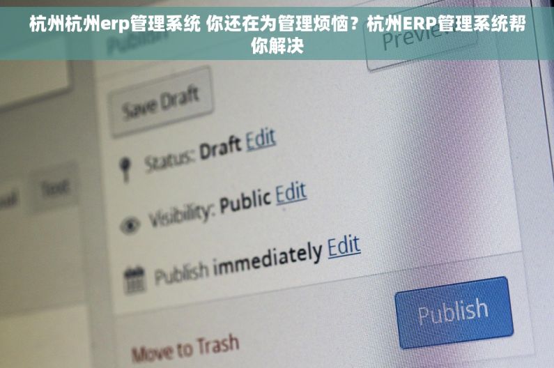 杭州杭州erp管理系统 你还在为管理烦恼？杭州ERP管理系统帮你解决