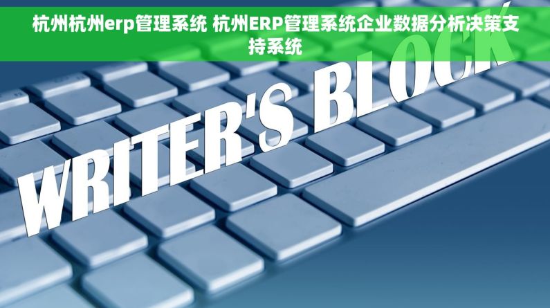 杭州杭州erp管理系统 杭州ERP管理系统企业数据分析决策支持系统